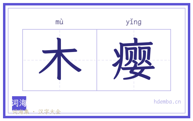 木瘿的书法字