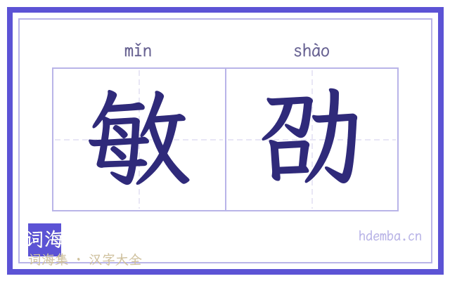 敏劭的书法字