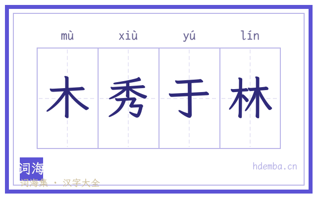木秀于林的书法字