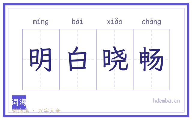 明白晓畅的书法字