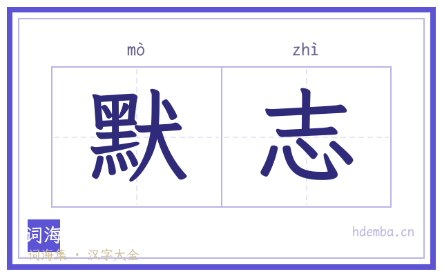 默志的书法字