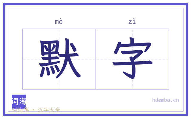 默字的书法字