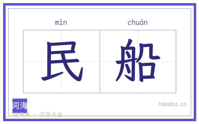 民船的书法字