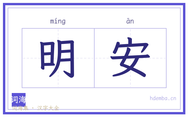 明安的书法字