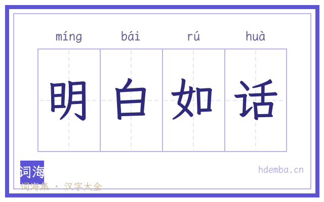 明白如话的书法字
