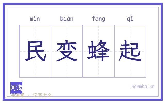 民变蜂起的书法字