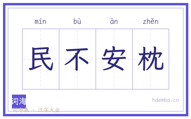 民不安枕的书法字