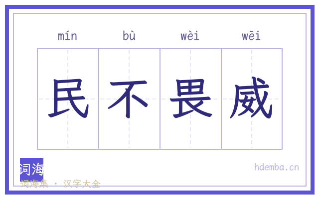 民不畏威的书法字