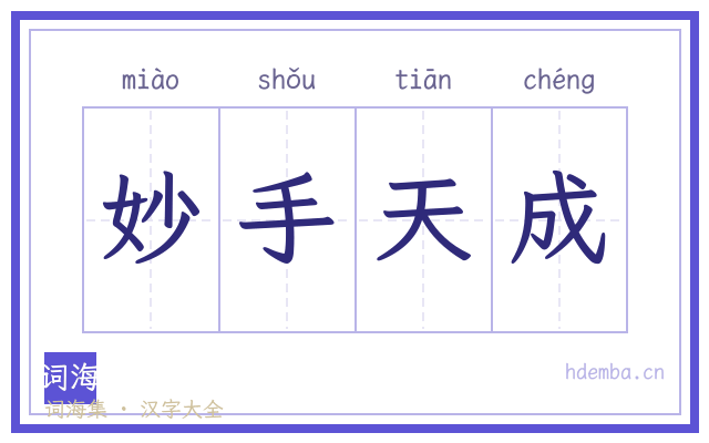 妙手天成的书法字