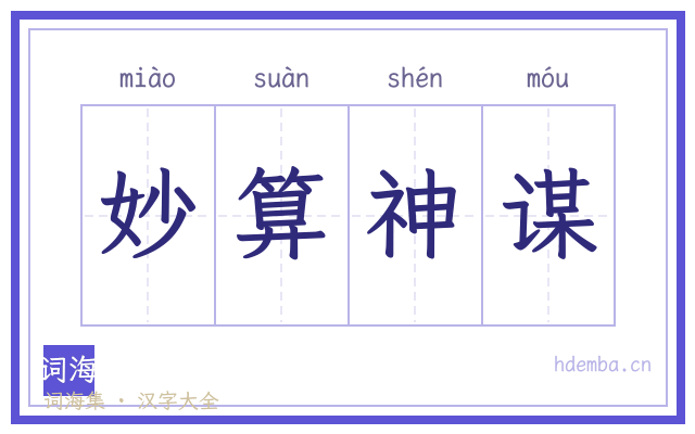 妙算神谋的书法字