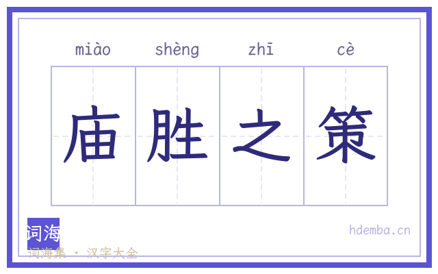 庙胜之策的书法字