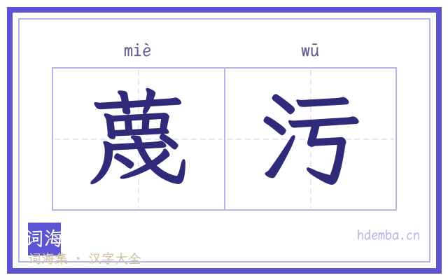 蔑污的书法字