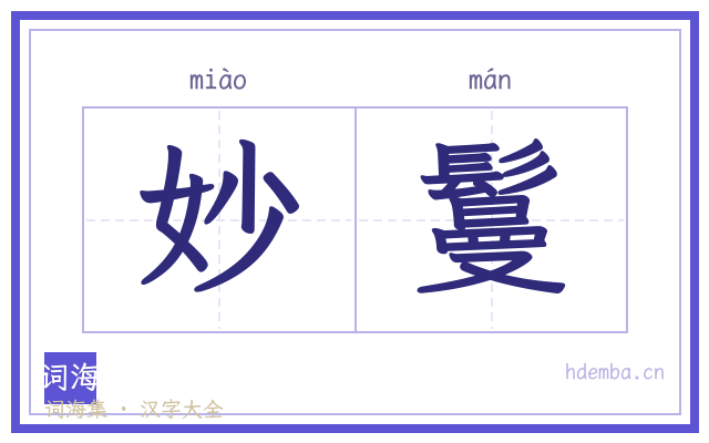 妙鬘的书法字