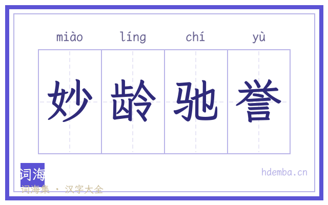 妙龄驰誉的书法字