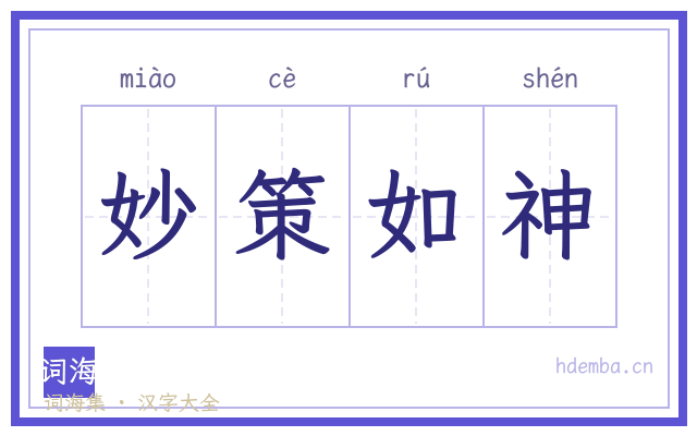 妙策如神的书法字
