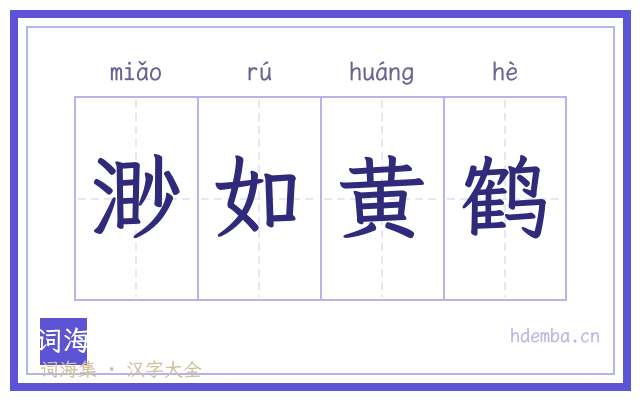 渺如黄鹤的书法字