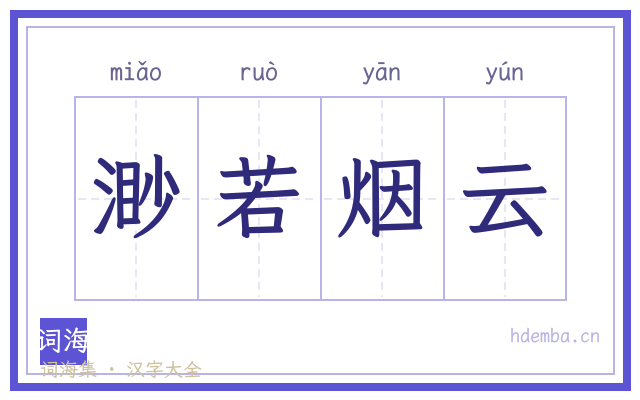渺若烟云的书法字