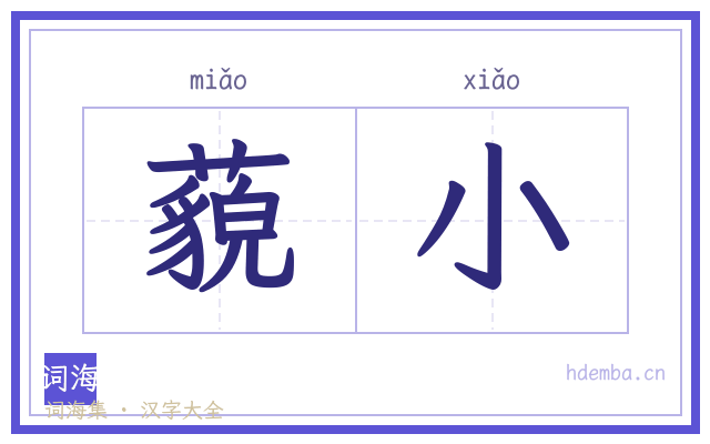 藐小的书法字