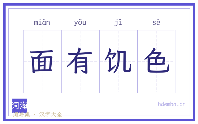 面有饥色的书法字