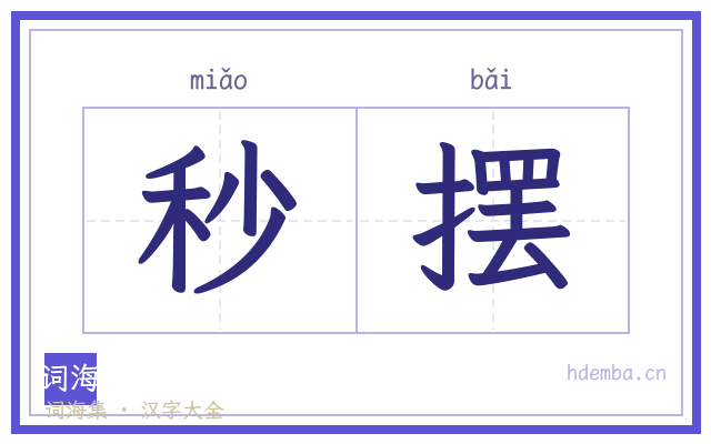 秒摆的书法字
