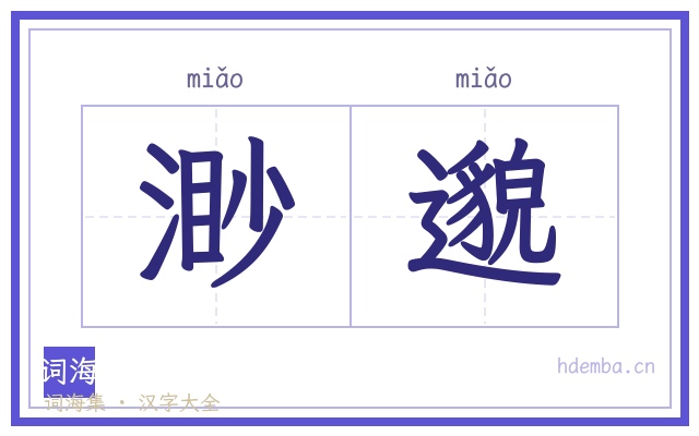 渺邈的书法字