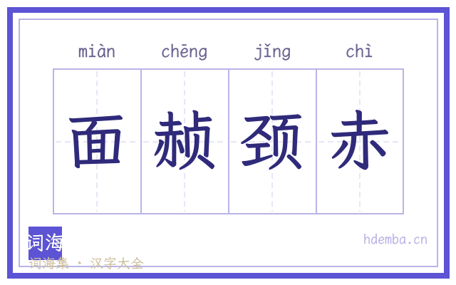 面赪颈赤的书法字