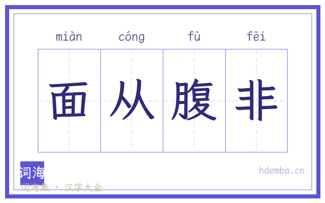 面从腹非的书法字