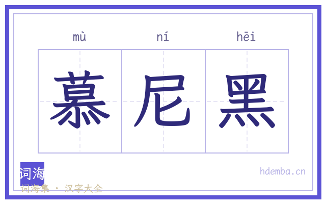 慕尼黑的书法字
