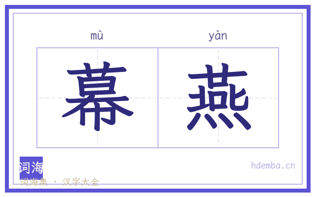 幕燕的书法字