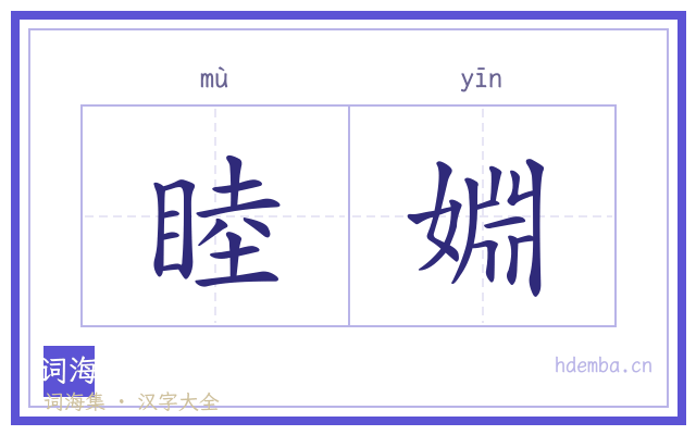 睦婣的书法字