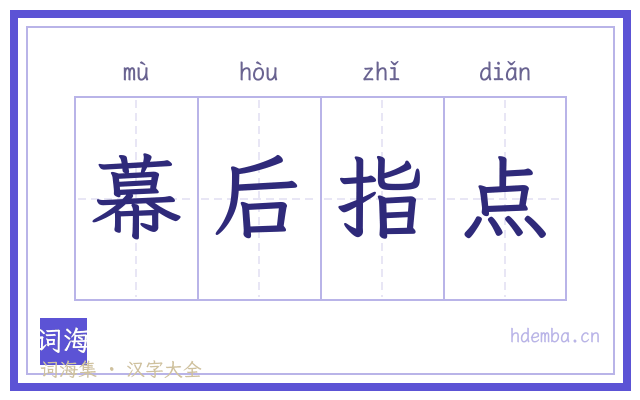 幕后指点的书法字