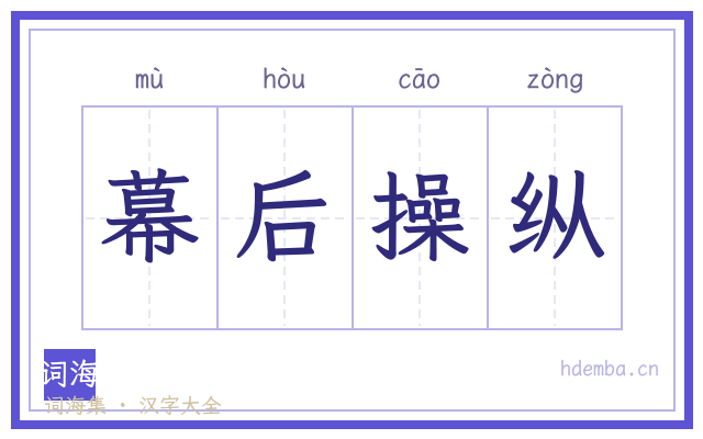 幕后操纵的书法字