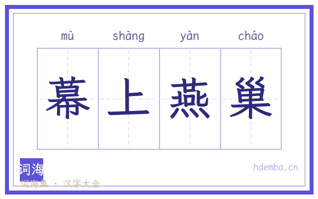 幕上燕巢的书法字