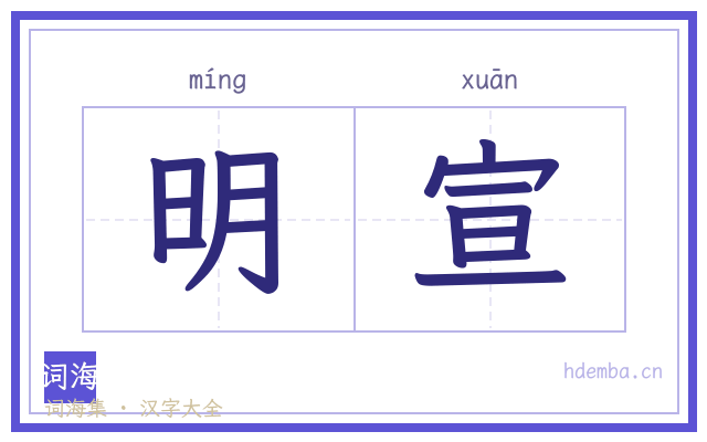 明宣的书法字
