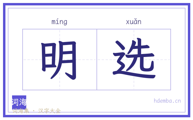 明选的书法字