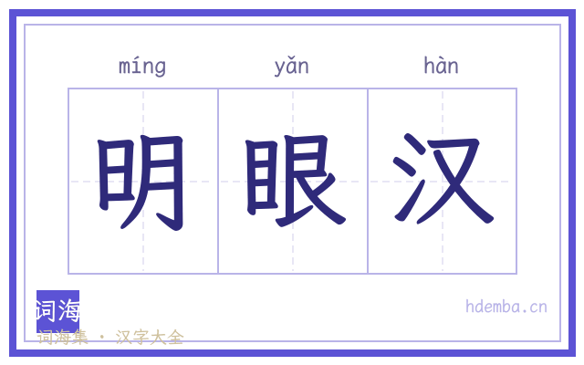 明眼汉的书法字