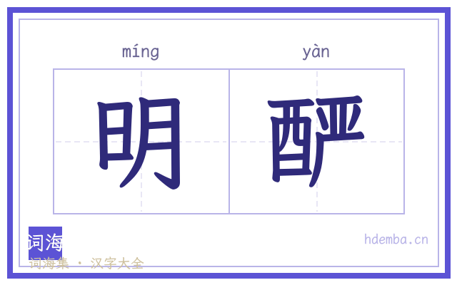 明酽的书法字