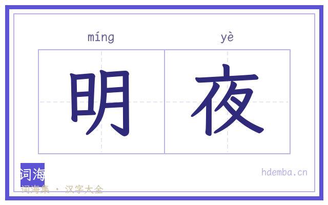 明夜的书法字