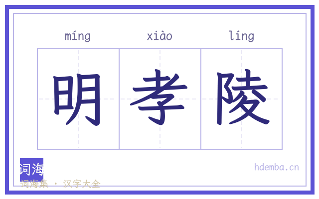 明孝陵的书法字