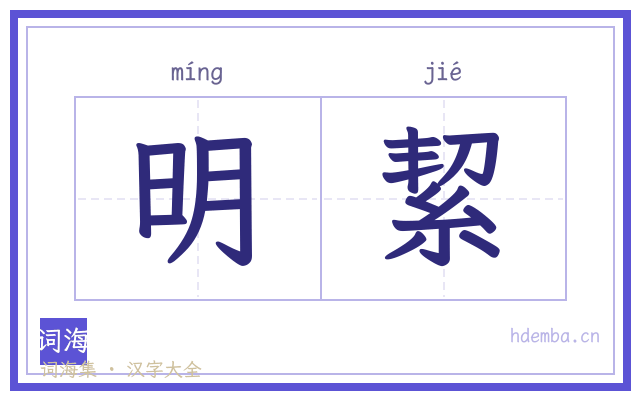 明絜的书法字
