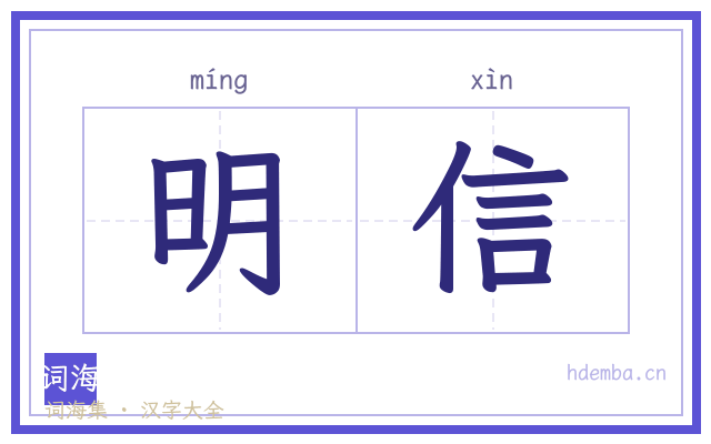 明信的书法字