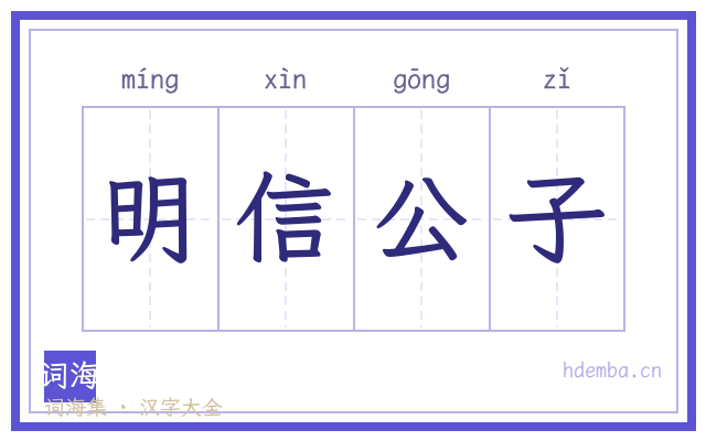 明信公子的书法字