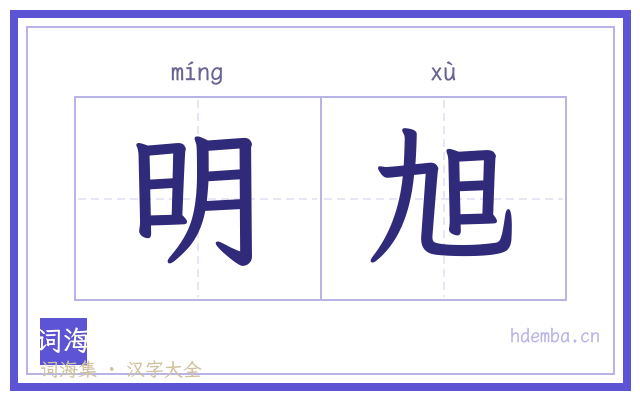 明旭的书法字