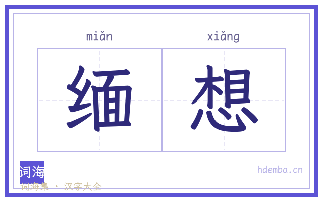 缅想的书法字