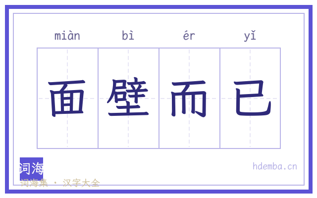 面壁而已的书法字