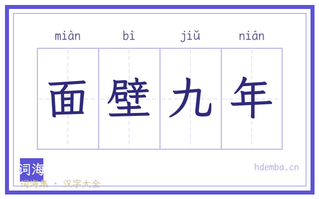 面壁九年的书法字
