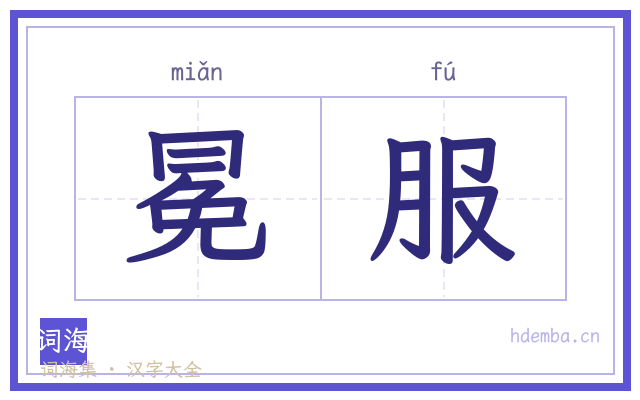 冕服的书法字