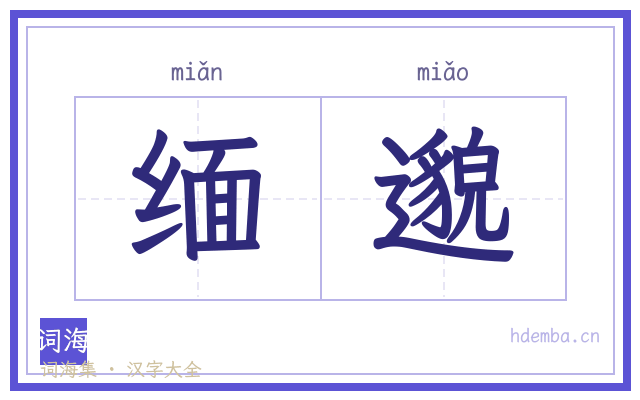 缅邈的书法字