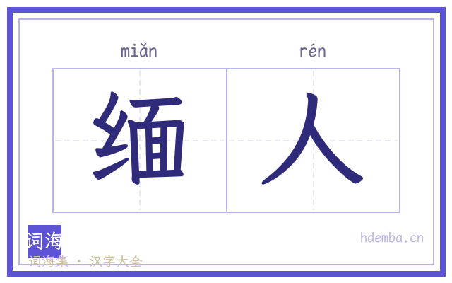 缅人的书法字