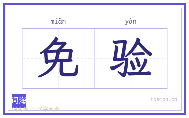 免验的书法字